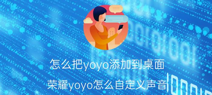 怎么把yoyo添加到桌面 荣耀yoyo怎么自定义声音？